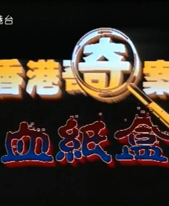 电影:香港奇案血纸盒