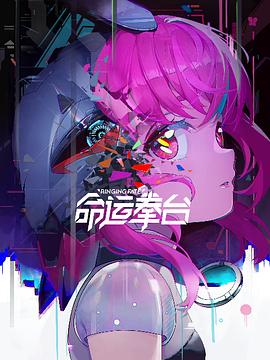 电影：命运拳台