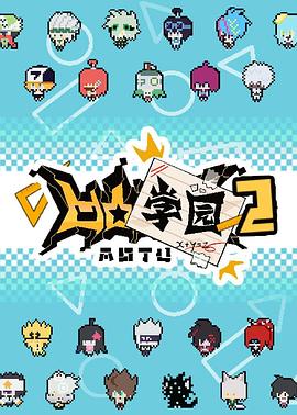 电影：凹凸学园第二季