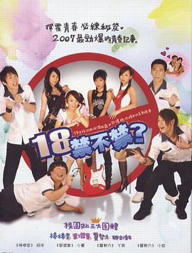 电影：18禁不禁2007