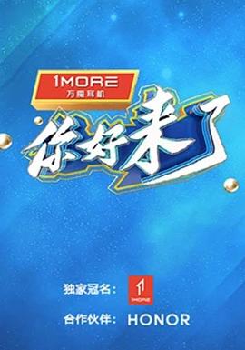 电影:你好,来了