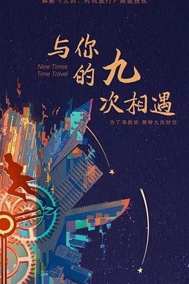 电影：与你的九次相遇