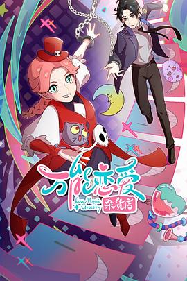 电影:万能恋爱杂货店