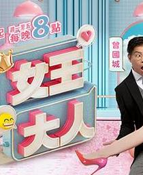 电影：女王大人