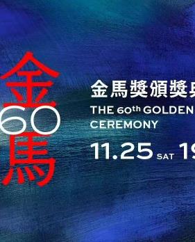 电影：第60届金马奖颁奖典礼