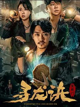 电影：寻龙诀：生死门