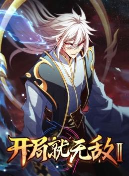 电影：开局就无敌动态漫画第二季