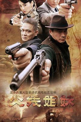 电影:火线姐妹