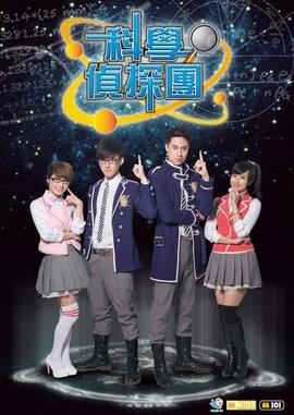 电影:科学侦探园