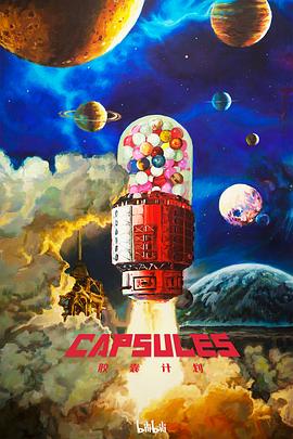 电影:胶囊计划