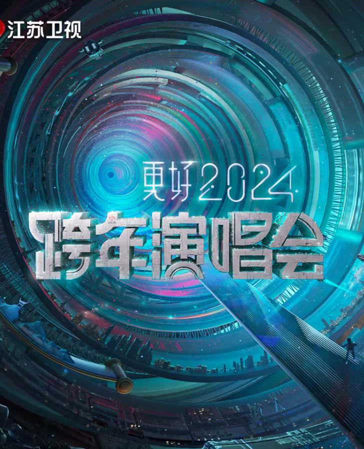 电影：更好2024江苏卫视跨年演唱会
