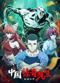 电影:中国惊奇先生2023