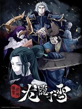 电影：龙隐于雪