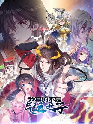 电影：我真的不是气运之子动态漫画