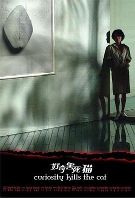 电影:好奇害死猫