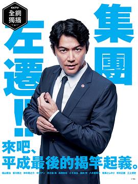 电影：集体降职