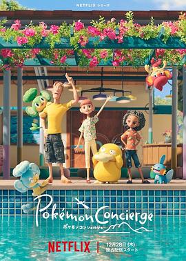 电影：宝可梦礼宾部