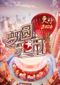 电影：梦圆东方·2024东方卫视跨年盛典