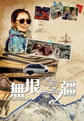 电影：无穷之路3：无垠之疆粤语