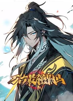 电影：万古最强驸马动态漫画