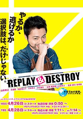 电影：REPLAYDESTROY