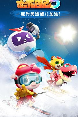 电影：猪猪侠之恐龙日记第五季