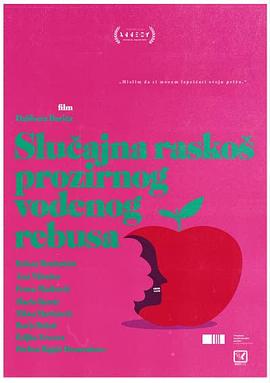 电影:半透明水谜之忽然奢华