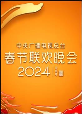 电影：2024年中央广播电视总台春节联欢晚会