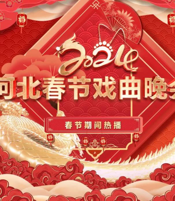 电影：2024年河北春节戏曲晚会
