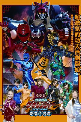 电影:电影版兽拳战队激气连者