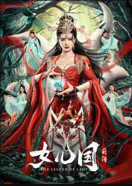 电影：女儿国前传