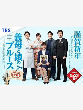 电影:继母与女儿的蓝调2022年谨贺新年SP