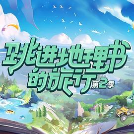 电影:跳进地理书的旅行第二季