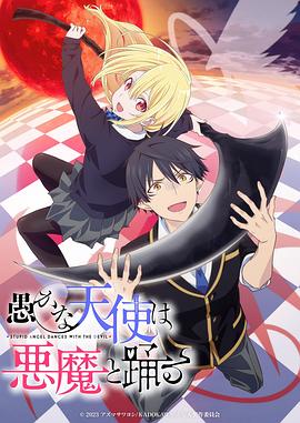 电影：愚蠢天使与恶魔共舞