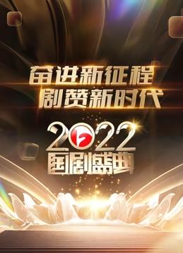 电影:安徽2022国剧盛典