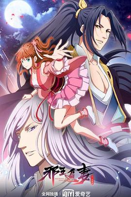 电影：邪王追妻第二季