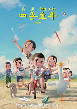 电影：四季童年