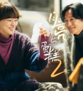 电影：月亮与蛋糕第二季