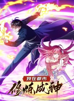 电影:我在都市修炼成神动态漫画第一季