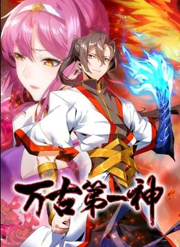 电影:万古第一神动态漫画