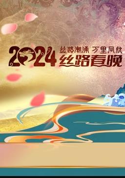 电影：2024陕西丝路春晚