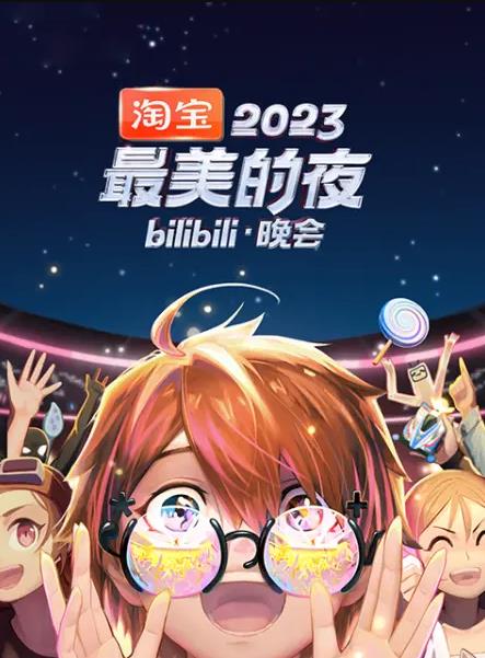 电影：2023最美的夜bilibili晚会