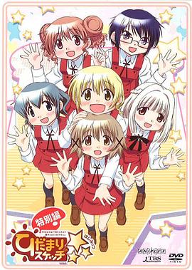 电影:向阳素描×☆☆☆特别篇