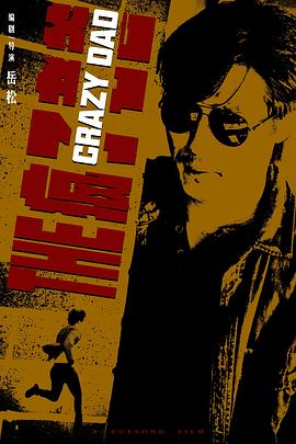 电影：疯子老爸