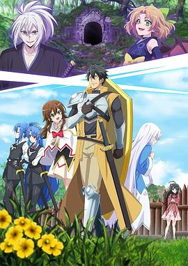 电影：最强肉盾的迷宫攻略 ～拥有稀少技能体力9999的肉盾，被勇者队伍辞退了～