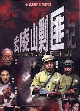 电影:武陵山剿匪记