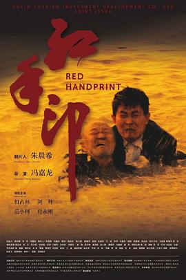 电影:红手印