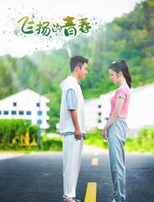 电影：飞扬的青春2024