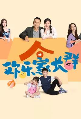 电影：欢乐家长群