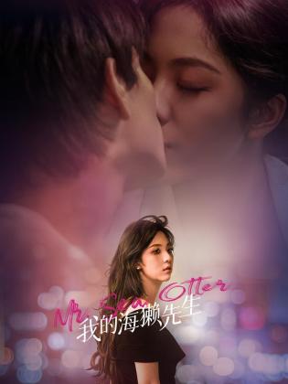 电影：我的海獭先生